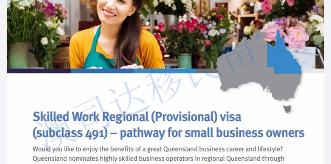 491小生意签证 州担保签证 491签证 澳洲移民 投资移民 移民留学 永居签证 雇主担保 移民中介 留学中介 职业评估 485 190 189 489 签证