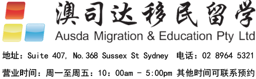Ausda 澳司达移民留学 – 专注移民留学 | 技术移民 | 雇主担保 | 澳洲移民 | 澳洲留学  工作|学生|配偶签证 移民|留学中介 推荐